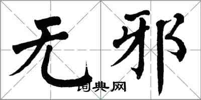 翁闿运无邪楷书怎么写