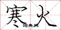 庞中华寒火楷书怎么写
