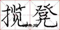 庞中华揽凳楷书怎么写
