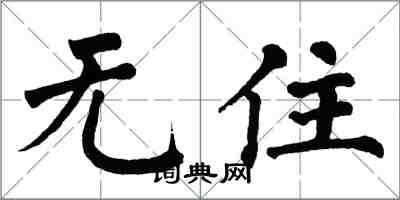 翁闿运无住楷书怎么写