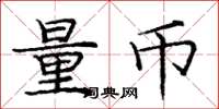 庞中华量币楷书怎么写
