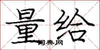 庞中华量给楷书怎么写