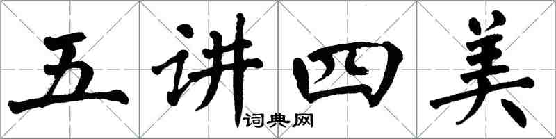 翁闿运五讲四美楷书怎么写