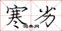 庞中华寒劣楷书怎么写