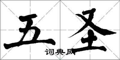 翁闿运五圣楷书怎么写