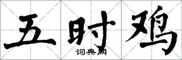 翁闿运五时鸡楷书怎么写