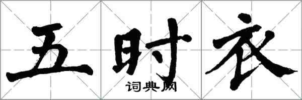 翁闿运五时衣楷书怎么写