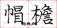 庞中华帽檐楷书怎么写