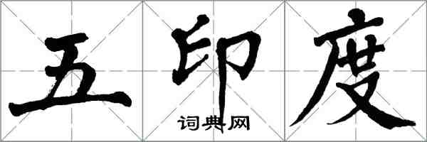 翁闿运五印度楷书怎么写
