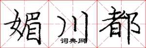 庞中华媚川都楷书怎么写