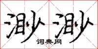 庞中华渺渺楷书怎么写