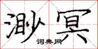 庞中华渺冥楷书怎么写