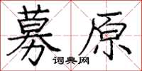 庞中华募原楷书怎么写