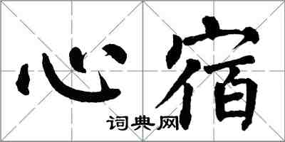翁闿运心宿楷书怎么写