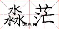 庞中华淼茫楷书怎么写