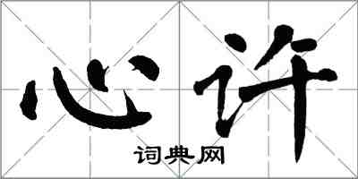 翁闿运心许楷书怎么写