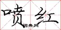 庞中华喷红楷书怎么写