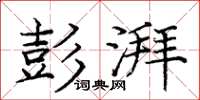 庞中华彭湃楷书怎么写