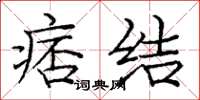 庞中华痞结楷书怎么写