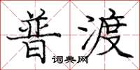 庞中华普渡楷书怎么写