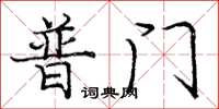庞中华普门楷书怎么写