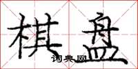 庞中华棋盘楷书怎么写