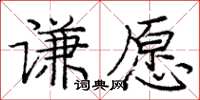 庞中华谦愿楷书怎么写