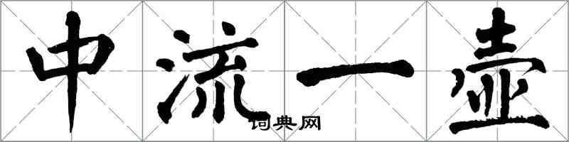翁闿运中流一壶楷书怎么写