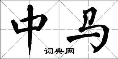 翁闿运中马楷书怎么写