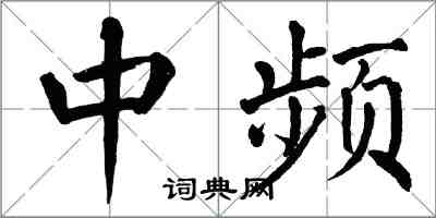 翁闿运中频楷书怎么写