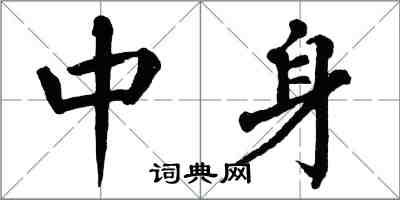 翁闿运中身楷书怎么写