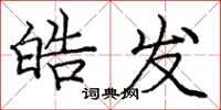庞中华皓发楷书怎么写