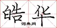 庞中华皓华楷书怎么写