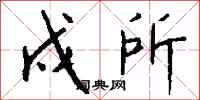 钱沛云戍所行书怎么写