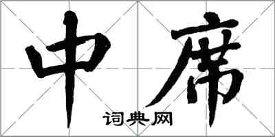 翁闿运中席楷书怎么写