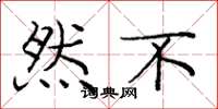 庞中华然不楷书怎么写