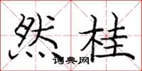 庞中华然桂楷书怎么写