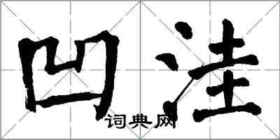 翁闿运凹洼楷书怎么写
