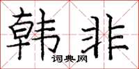 庞中华韩非楷书怎么写