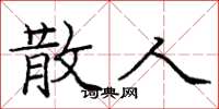 庞中华散人楷书怎么写