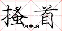庞中华搔首楷书怎么写