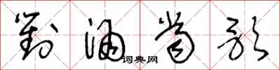 王冬龄对酒当歌草书怎么写