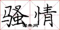 庞中华骚情楷书怎么写