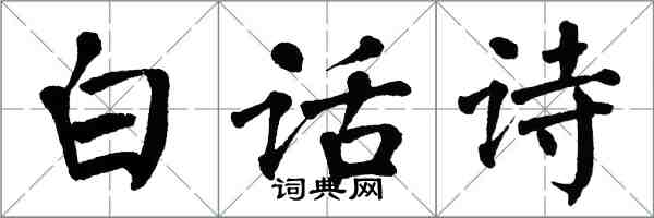 翁闿运白话诗楷书怎么写