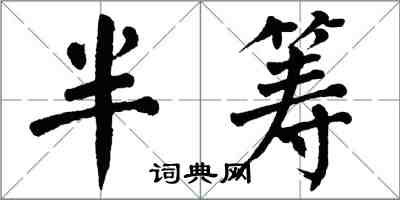 翁闿运半筹楷书怎么写