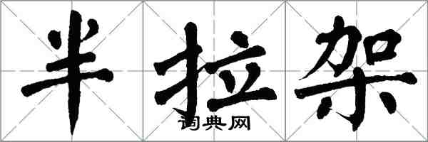 翁闿运半拉架楷书怎么写