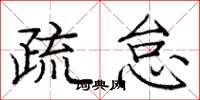 庞中华疏怠楷书怎么写
