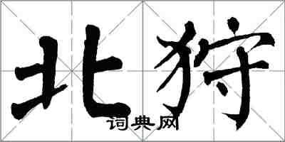 翁闿运北狩楷书怎么写