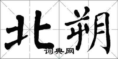 翁闿运北朔楷书怎么写