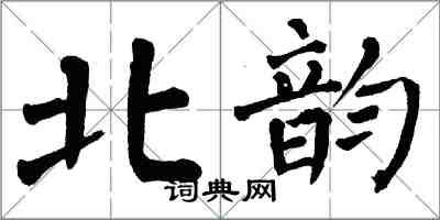 翁闿运北韵楷书怎么写